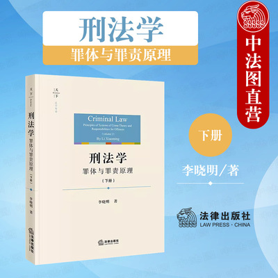 刑法学罪体与罪责原理下册