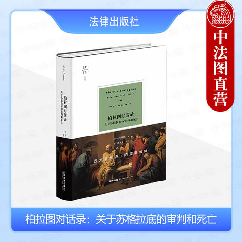 正版 2024新书 天下 柏拉图对话录 关于苏格拉底的审判和死亡（古希腊）柏拉图 游叙弗伦篇 申辩篇 克力同篇 斐多篇 法律出版社