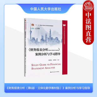 正版 财务报表分析 第六版 钱爱民 立体化数字教材版案例分析与学习指导 中国人民大学出版社 经济管理类课程教材财务报表分析方法