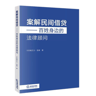 正版 案解民间借贷 百姓身边的法律顾问 亚森 法律社 民间借贷与诈骗罪非法经营罪非法集资 民间借贷的债权担保诉讼时效责任认定