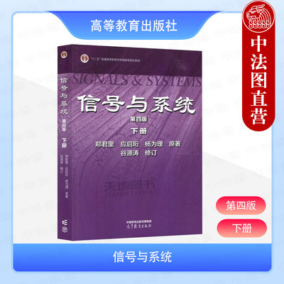正版 信号与系统 第四版第4版 上册 郑君里 应启珩 杨为理 高等教育出版社 通信电子类非通信电子类理工科专业大学本科考研教材