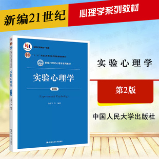 正版 实验心理学白学军 第二版 心理物理学方法 变量控制被试内设计混合设计 312心理学统考教材 347应用心理专硕教材 大学教材