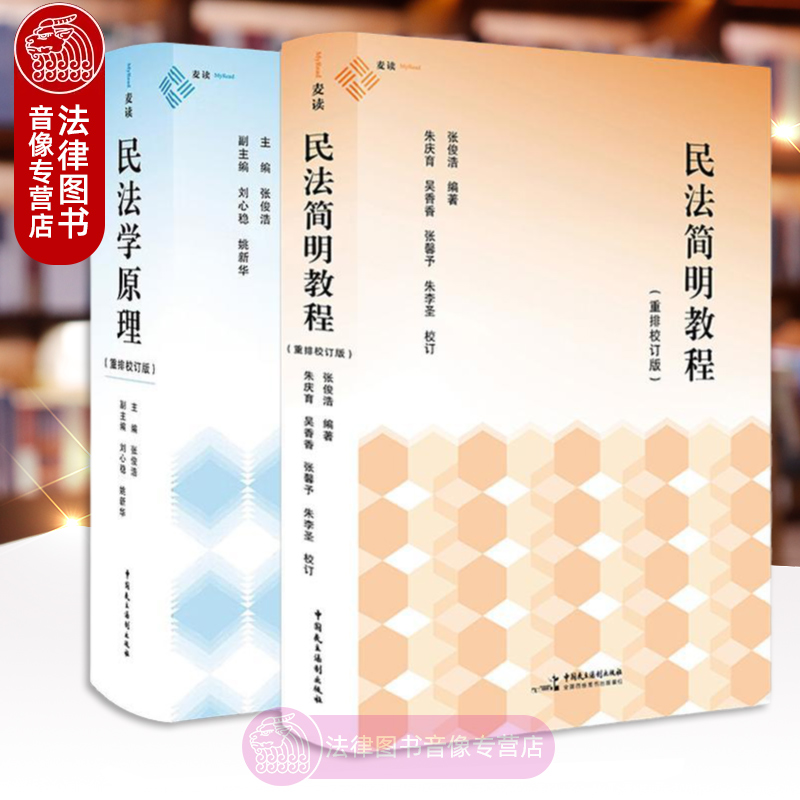 正版任选 民法学原理 民法简明教程 张俊浩 重排校订版 中国民主法制出版社麦读 民法总论物权债权知识产权继承权司法解释学术思想