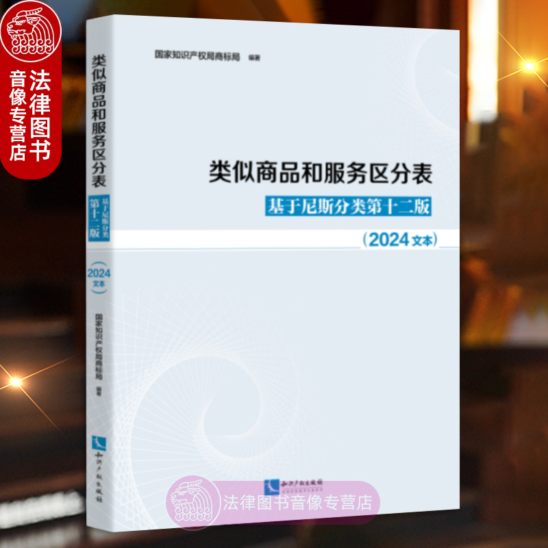类似商品和服务区分表：基于尼斯分类第十二