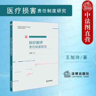 正版 医疗损害责任制度研究 王旭玲 法律出版社 医疗违约责任 过错因果关系赔偿范围责任承担 医疗违约行为 医疗损害责任体系