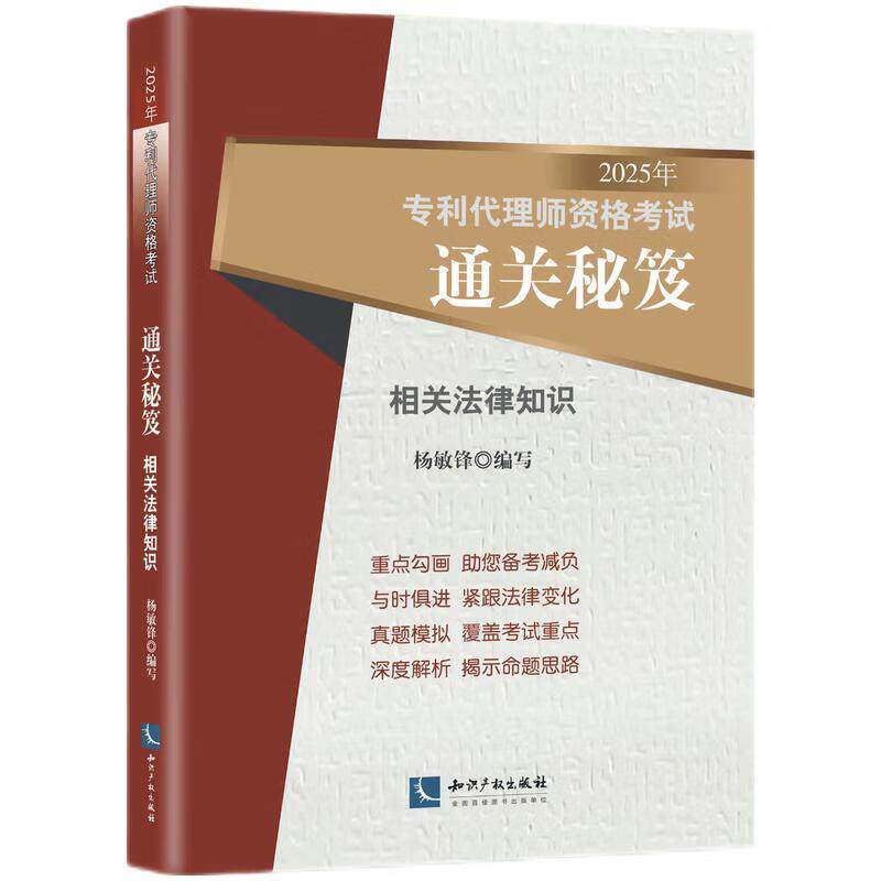 正版 2025年专利代理师资格考试通关秘笈 相关法律知识 杨敏锋 知识产权出版社 专利代理师资格考试应试者参考书 知识产权法律法规
