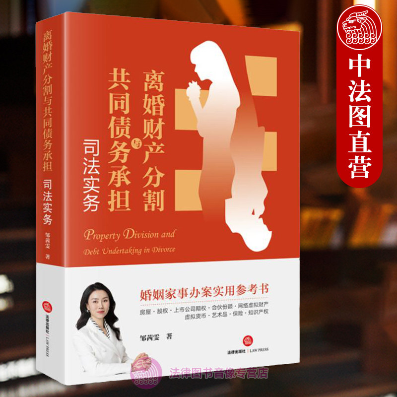 正版 离婚财产分割与共同债务承担司法实务 邹茜雯 法律出版社 房产股权股票期权新型财产分割案例 婚姻民事办案实用手册 律师实务
