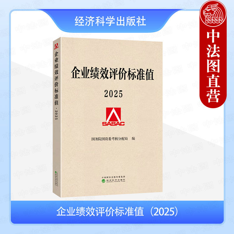 企业绩效评价标准值（2025）