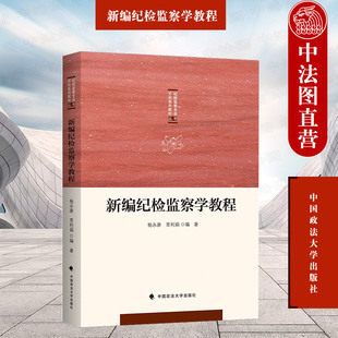 正版 新编纪检监察学教程 杨永康 中国政法大学出版社 纪检监察专业方向系列教材 纪检监察原理规律方法 纪检监察学教材工作参考书
