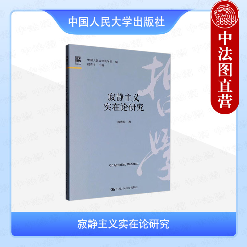 寂静主义实在论研究