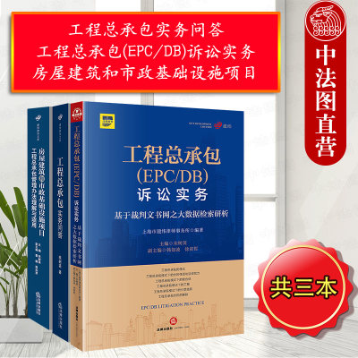 朱树英全3册 工程总承包实务问答+工程总承包(EPC/DB)诉讼实务+房屋建筑和市政基础设施项目工程总承包管理办法理解与适用法律书籍