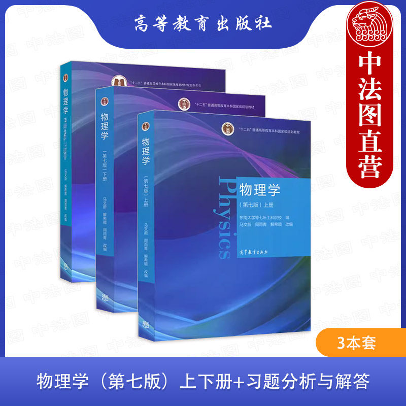 正版 3本套 东南大学 物理学 马文蔚 第七版7版 上下册+习题分析与解答 高等教育出版社 辅导及习题精解大学物理学考研辅导书