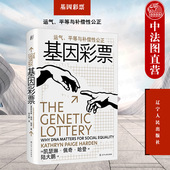 平等与补偿性公正 凯瑟琳·佩奇·哈登 不做基因盲 基因彩票 经济学人2021年度好书 基因科学科普著作 运气 刘擎作序 正版 著