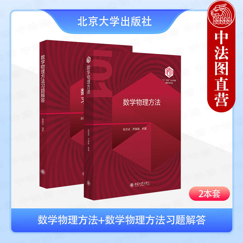 【全2册】 数学物理方法+数学物理方法习题解答 吴崇试 高春媛 北京大学出版社 物理101核心教材与配套习题大学教材参考书学生练习