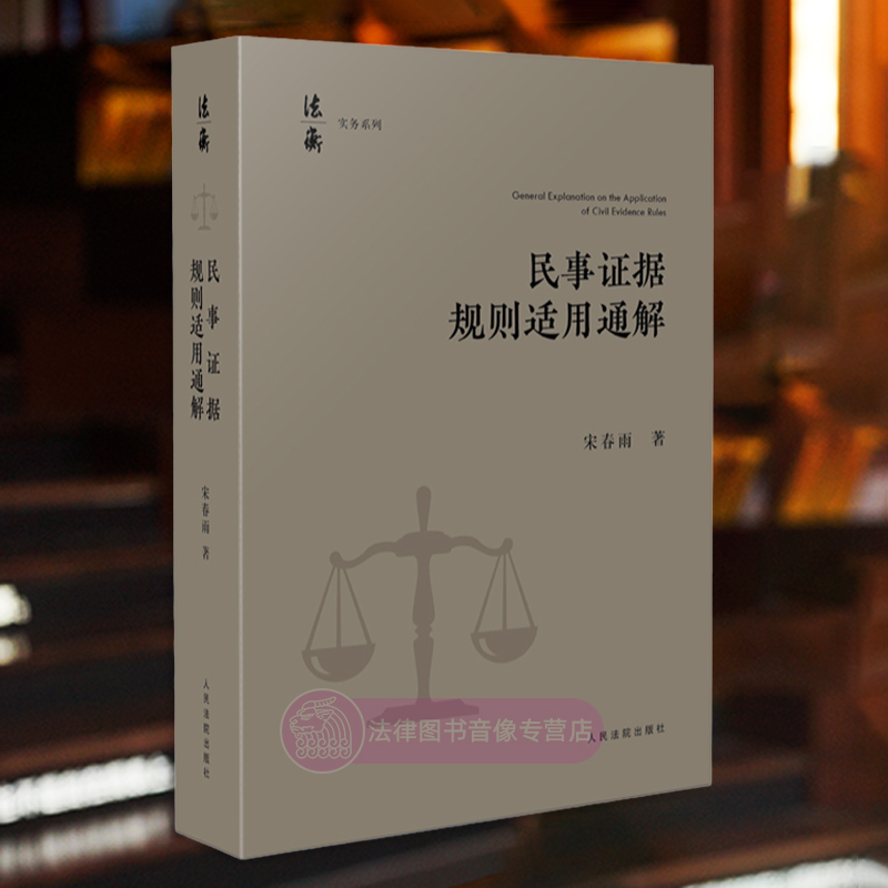 正版2024新书民事证据规则适用通解宋春雨当事人举证证据调查收集保全举证时限证据方法及证据规则证据评价人民法院出版社