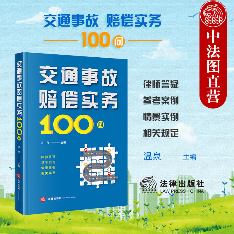 正版 交通事故赔偿实务100问 温泉 法律出版社 交通法律法规司法解释 交通事故责任认定保险理赔损失认定 交通事故与工伤竞合处理
