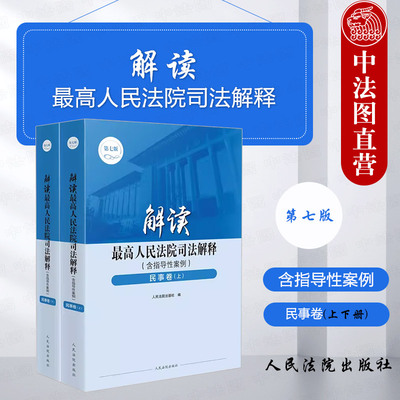 正版 2023新书 解读最高人民法院司法解释 含指导性案例 民事卷 第七版第7版上下册 司法解释民事领域理论研究实务参考书 人民法院