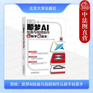 剪映：即梦AI绘画与视频制作从新手到高手 ai技巧实战图片视频制作案例教程书籍 向秋 社 9787301358191 北京大学出版 正版