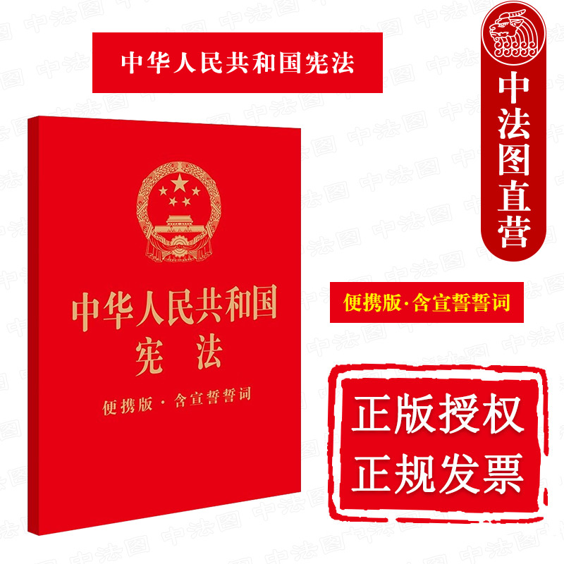 中华人民共和国宪法便携版