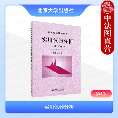 正版 实用仪器分析 第4版第四版 杨根元 北京大学出版社 高等医药院校教材医学检验药学本科教材卫生检验法医学生物工程参考书