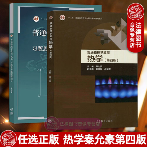 普通物理学教程 热学 第四版