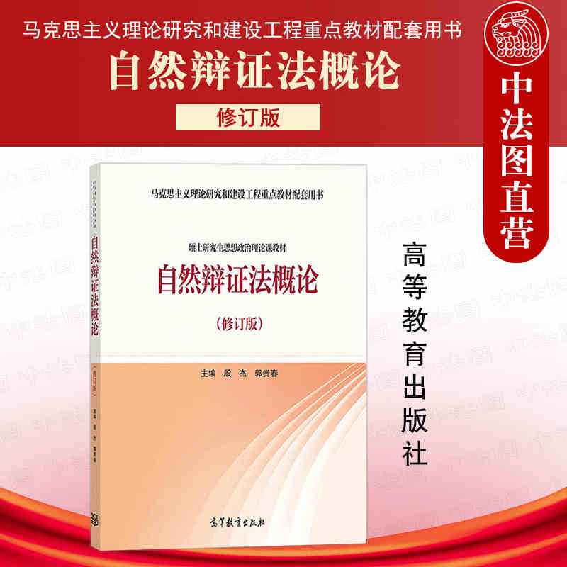 正版 自然辩证法概论 修订版 高等教育出版社 马克思主义理论研究和建设工程重点教材 思想政治理论课教材 自然辩证法概论2021适用 书籍/杂志/报纸 大学教材 原图主图