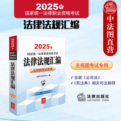法律法规汇编：主观题考试专用
