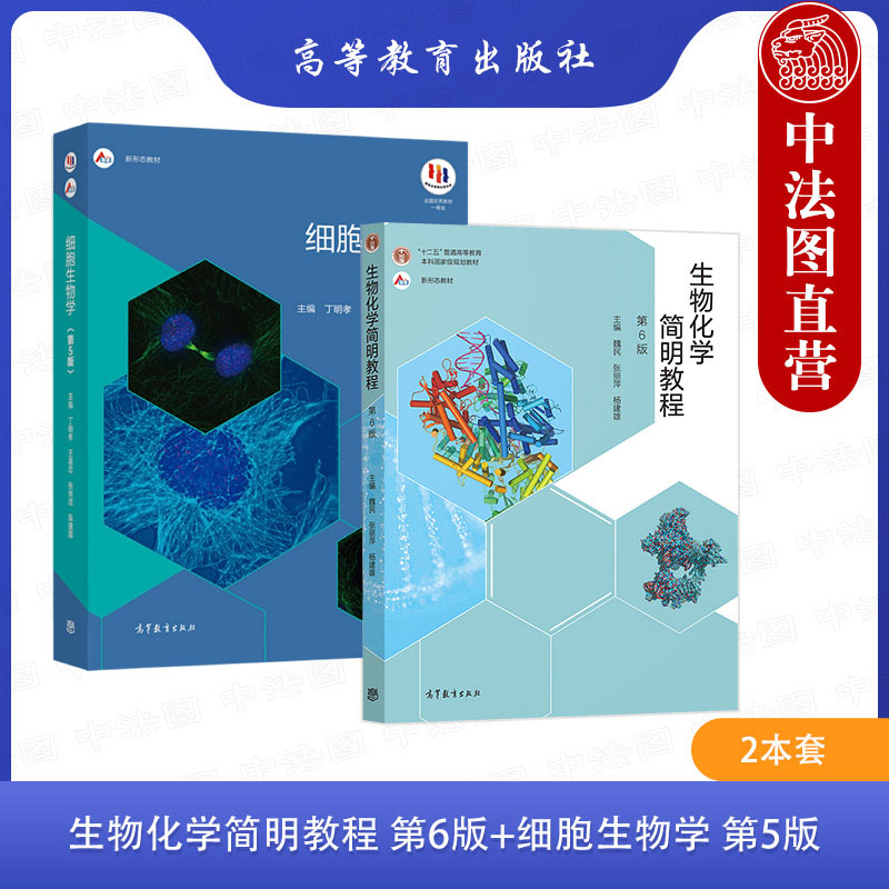 正版 2本套 生物化学简明教程 第6版六版 张丽萍+细胞生物学 第5版五版 丁明孝 高等教育出版社 高等院校生物类专业本科生作为教材