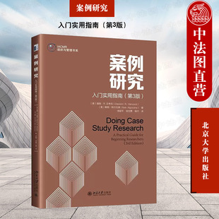 正版 案例研究:入门实用指南 第三版 道森·R.汉考克 鲍勃·阿尔戈津 北京大学出版社 案例研究设计与方法 数据收集 信息分析教材