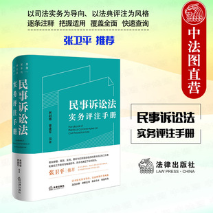 正版 民事诉讼法实务评注手册 林剑锋 曹建军 法律出版社 新民事诉讼法条文司法解释理解与适用案例 法条注释 律师法律实务书籍