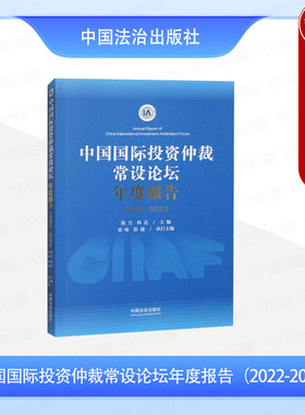 正版 中国国际投资仲裁常设论坛年度报告2022-2023 陈力 林忠 投资便利化改革与发展 ESG问题与国际投资法 投资争端解决与ISDS机制