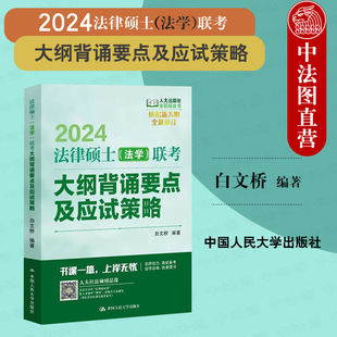 正版 2024法硕绿皮书 法律硕士法学联考大纲背诵要点及应试策略 白文桥 法律硕士考试指南 搭配法硕配套练习主观题突破使用 人大