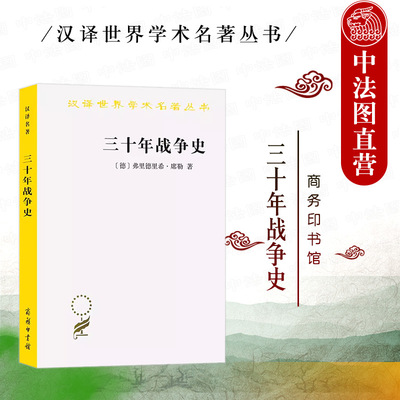 正版 三十年战争史 席勒 商务印书馆 汉译世界学术名著丛书 德国诗人席勒写实主义历史著作研究 德意志民族英雄 神圣罗马帝国内战
