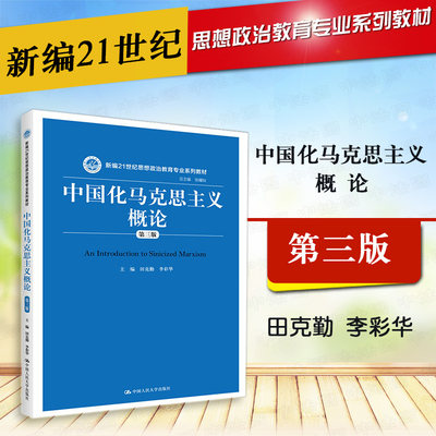 中国化马克思主义概论田克勤