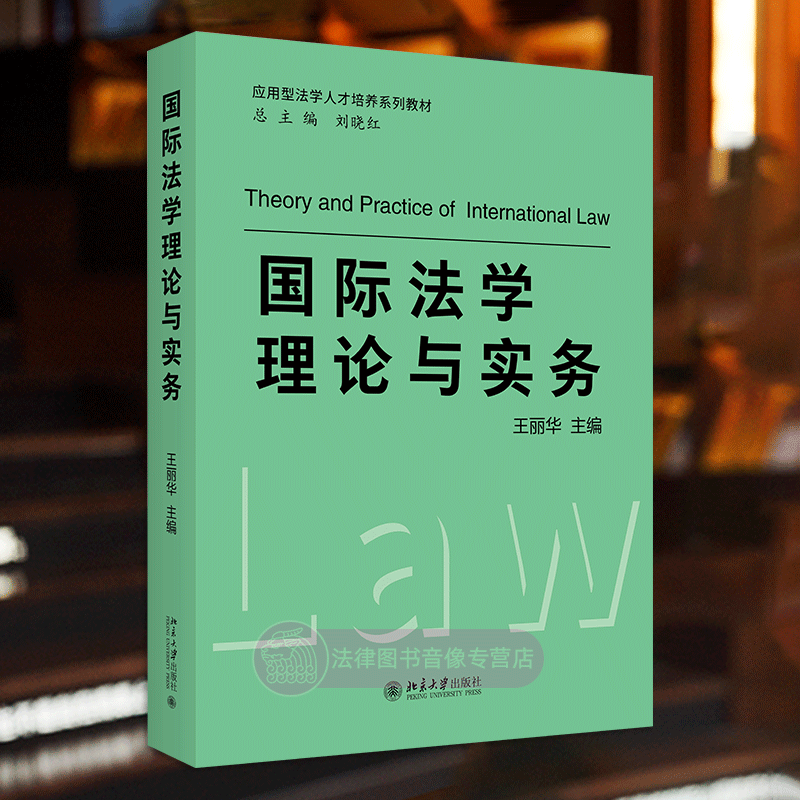 国际法学理论与实务王丽华