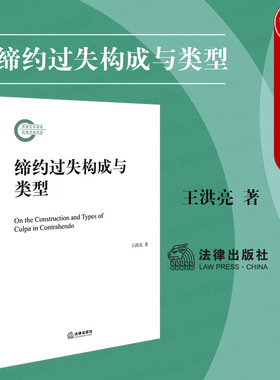 正版 缔约过失构成与类型 王洪亮 法律社 缔约过失的发展历史一般构成模式理论基础 缔约过失制度 理论法学 缔约过失责任构成要件