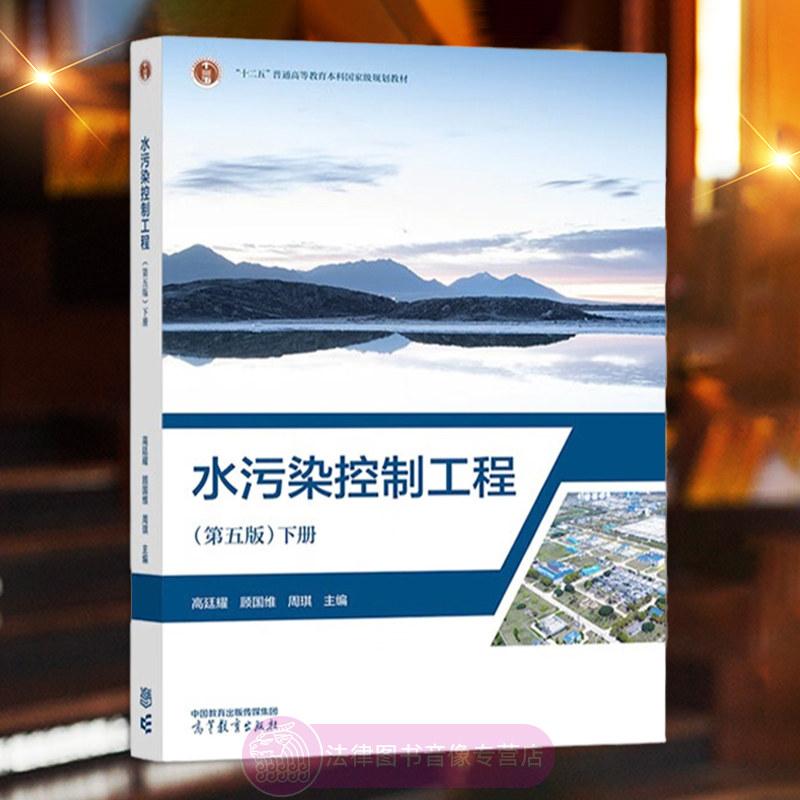 正版 水污染控制工程第五版第5版下册 高廷耀顾国维周琪 高等教育出版社 高等学校环境工程环境科学给排水科学工程专业大学教材
