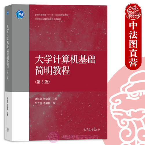 大学计算机基础简明教程
