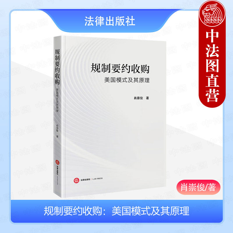 正版 规制要约收购:美国模式及其原理 肖崇俊著 法律出版社 9787519788360