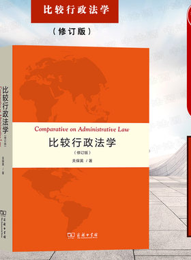 比较行政法学修订版商务印书馆