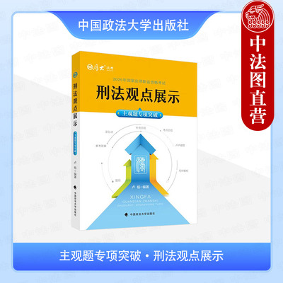 【2025厚大法考】主观题专项突破·刑法观点展示 卢扬 中国政法大学出版社 刑法主观题实务疑难问题考点解析 辅导教材 刑法模拟题