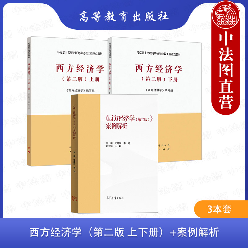 3本西方经济学教材+案例解析
