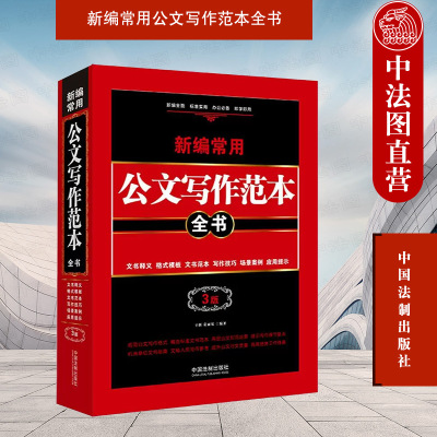 正版 新编常用公文写作范本全书：文书释义、格式模板、文书范本、写作技巧、场景案例、应用提示（第3版） 辛辉 荣丽双 中国法制