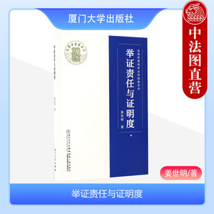 正版 举证责任与证明度 姜世明 厦门大学出版社 9787561560211