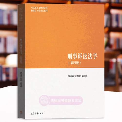 刑事诉讼法学马工程第四版