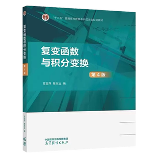 正版 复变函数与积分变换 第四版 苏变萍 陈东立 高等教育出版社 复变函数导数积分级数保形映照傅里叶变换拉普拉斯变换 大学教材