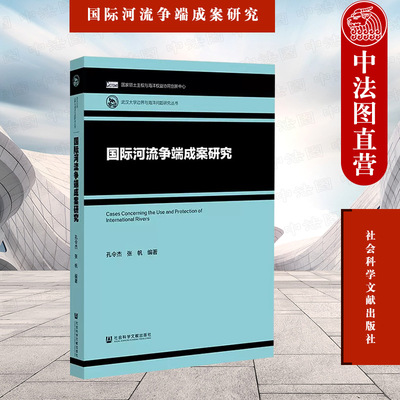 正版 国际河流争端成案研究 孔令杰张帆 社科文献 国际河流争端法律解决 国际水法国际判例