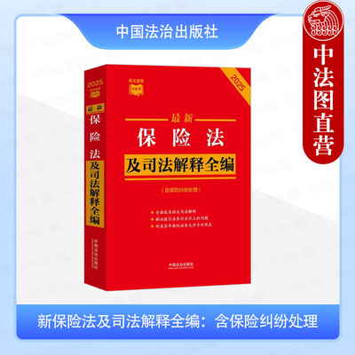正版 最新保险法及司法解释全编 含保险纠纷处理 2025年版 中国法治 条文主旨新旧内容对照表典型案例 人身财产保险 财会稽查