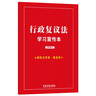 大字醒目双色标示知识点拨案例指引 普及本 全新修订 正版 行政复议法律及制度 行政复议法学习宣传本 法制 双色大字本 2023年版