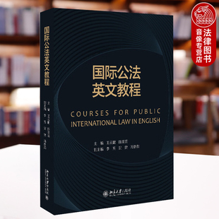 陈亚芸 北京大学出版 社 正版 国际组织法海洋法外交关系法责任法环境法刑法 王云鹏 国际公法学 法律英语教材 国际公法英文教程
